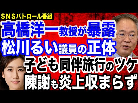 高橋洋一教授が暴露…松川るい議員の正体／子ども同伴も発覚で炎上収まらず／マイナンバーでグダグダの岸田政権／個人情報が中国に流出／「女性はおしるこ作り、男性は力仕事」？