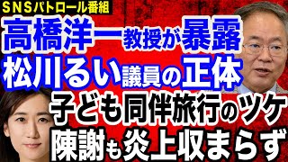 高橋洋一教授が暴露…松川るい議員の正体／子ども同伴も発覚で炎上収まらず／マイナンバーでグダグダの岸田政権／個人情報が中国に流出／「女性はおしるこ作り、男性は力仕事」？