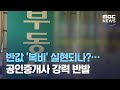 반값 '복비' 실현되나?…공인중개사 강력 반발 (2021.02.09/뉴스데스크/MBC)
