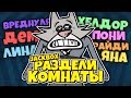 ЗЛОЙ КОТИК МУЧАЕТ МЕНЯ И МОИХ ДРУЗЕЙ! ПОМОХИТЕ!