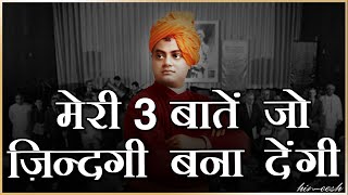 Life Lessons From Swami Vivekananda | Motivational Thoughts in Hindi by Him eesh Madaan Life Lessons From Swami Vivekananda | Motivational Thoughts in Hindi by Him eesh Madaan