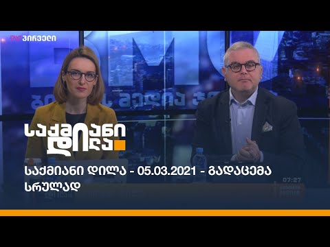 საქმიანი დილა - 05.03.2021 - გადაცემა სრულად
