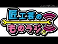 匠工芸モノラジ（２）