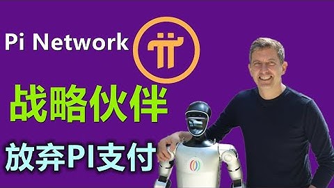 Pi Network战略合作伙伴openmind采用USDC作为机器人支付，并未使用PI背后原因是什么？