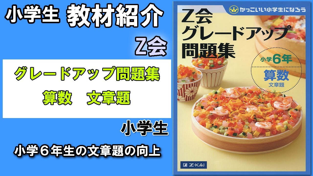 教材紹介 小学生 文章題 算数 Z会グレードアップ問題集 Z会 小学生教材紹介シリーズ Youtube