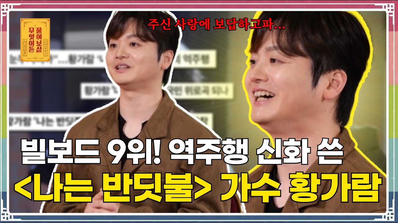 ‘나는 반딧불’로 인생 역전한 요즘 HOT한 가수 등장!! [무엇이든 물어보살 301화]