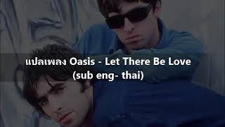 แปลเพลง let there be love - oasis (lyrics eng-thai)