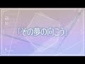 TVアニメ『恋とプロデューサー～EVOL×LOVE～』#06予告「その夢の向こう」