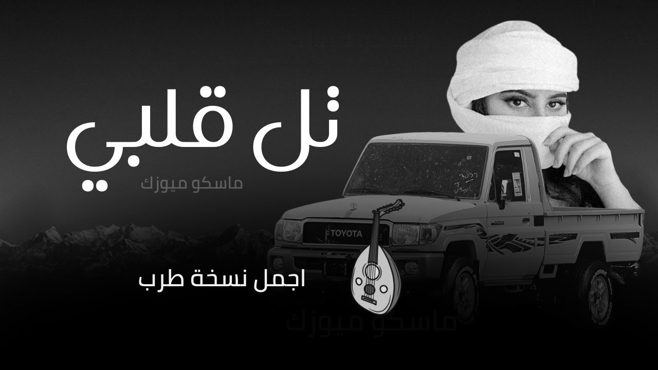 تل قلبي | عود طرب | مطلوبه اكثر شي | مسرع