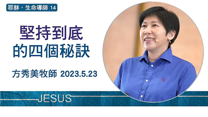 【耶稣，生命导师14】2023.5.23 “坚持到底”的四个秘诀～方秀美牧师  （基督教沟子口锡安堂） - 天天要闻