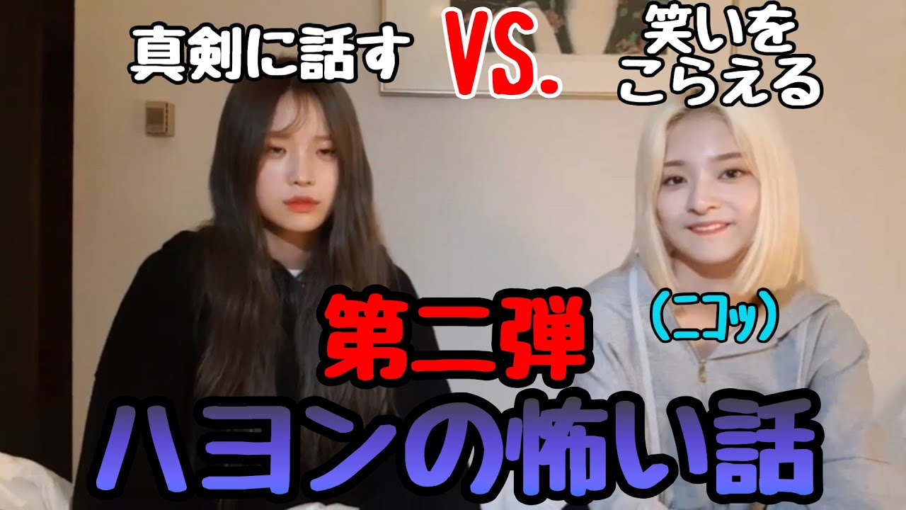 【fromis_9/日本語字幕】ハヨンさんの怖い話第２弾！with ナギョン