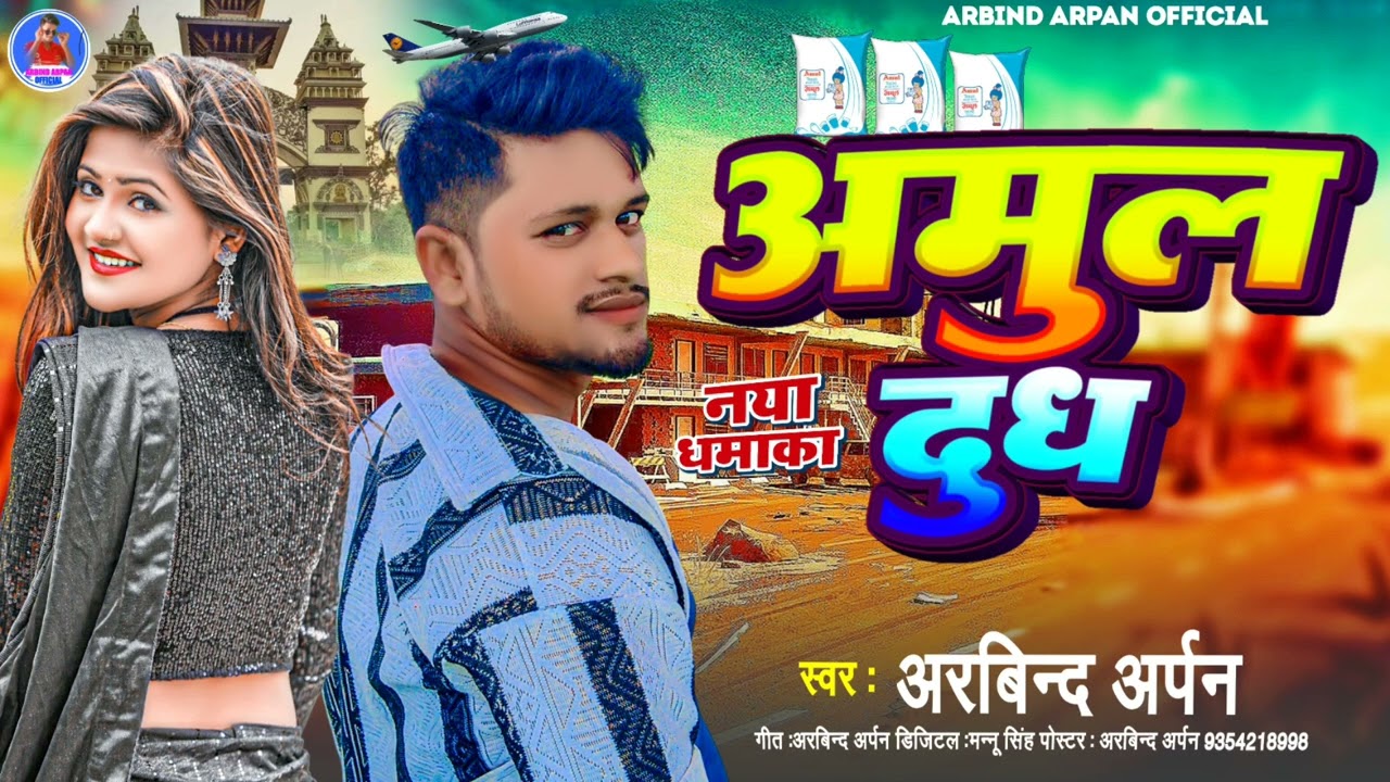 #arbind_arpan ll अमूल दूध ll amul dudh 2026 का सबसे हिट सॉन्ग ll #viralsong 