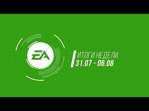 Видео: EA — Итоги недели №24