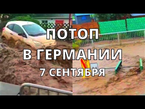 Наводнение в Германии