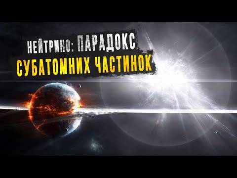 Чому нейтрино так