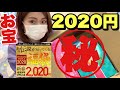【伝説のお宝福袋】2020円でこんなに入るの？？特賞当たればめちゃ得になります【雑貨福袋２０２０】