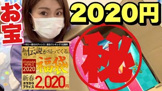 【伝説のお宝福袋】2020円でこんなに入るの？？特賞当たればめちゃ得になります【雑貨福袋２０２０】