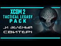 XCOM 2: Tactical Legacy Pack. Тактическое наследие на наши головы! | Последняя инстанция