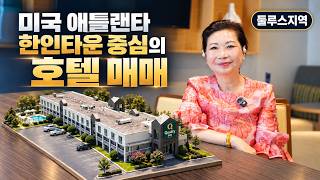 애틀랜타 둘루스 핵심 입지! 안정적인 수익 창출이 가능한 퀄리티 인 호텔 매물 🏨(우영이 부동산)