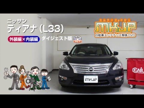 必見!!】ティアナ（L33）の動画でわかる簡単DIY｜バンパー・オーディオ