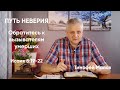 028 Путь неверия "Обратитесь к вызывателям умерших" Исаия 8:19-22; Isaiah 8:19-22