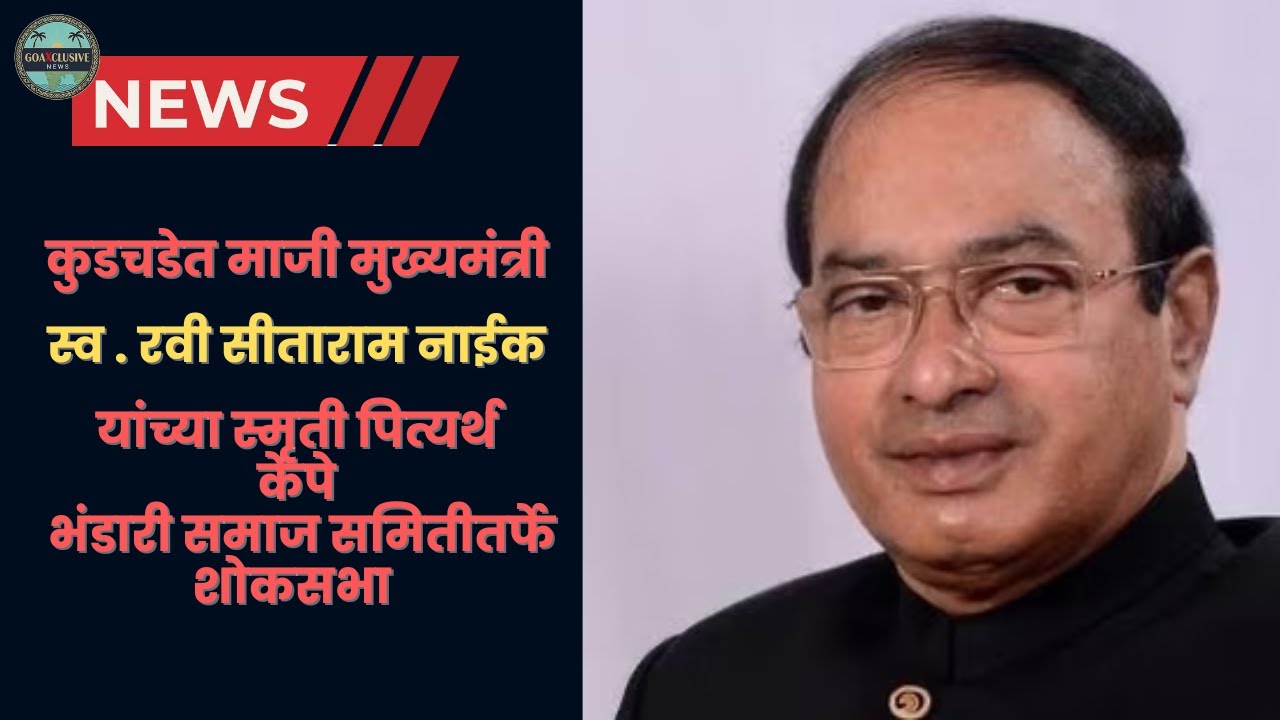 Ravi Naik Condolence | GoaXclusive|