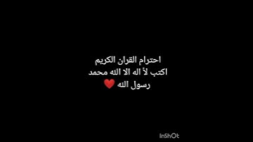 احترام القران الكريم اكتب لأ اله الا الله محمد رسول الله ❤️❤️❤️❤️