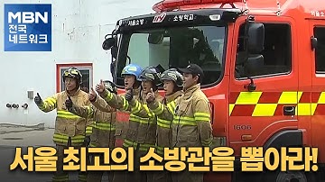 서울 최고의 소방관을 뽑아라! [전국네트워크]