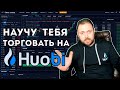 Научу Тебя торговать на Huobi | Подробный Гайд с Нуля и для Понимающих