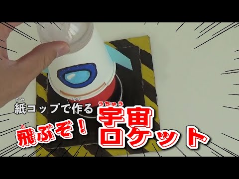 かんたん工作 紙コップで作る 飛ぶぞ 宇宙ロケット Youtube