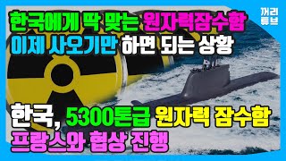 한국, 5300톤급 원자력 잠수함 프랑스와 협상 진행 / 한국에게 딱 맞는 원자력 잠수함 이제 사오기만 하면 되는 상황
