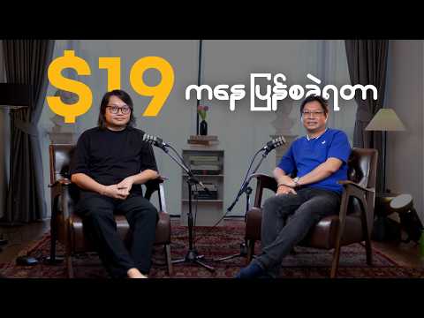 ဆရာ ကိုမျိုးအိမ်ဇန် ရဲ့ ဖြတ်သန်းခဲ့တဲ့ Trader Life အကြောင်း ပထမဆုံး Interview | DBS Myanmar Podcast