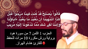 الحزب 1 الثمن 7 من سورة هود برواية ورش مكررة 10 مرات للحفظ ♦️للقارئ هشام الهراز. 