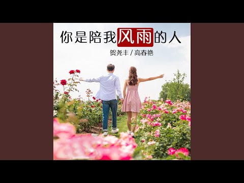 你是陪我风雨的人 (对唱)