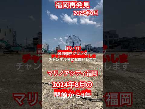 【福岡情報局】マリノアシティ、閉館から1年 こちらのチャンネルでは解体現場を詳しくお伝えします。#福岡再発見 https://youtu.be/k1XrnFiGKrk