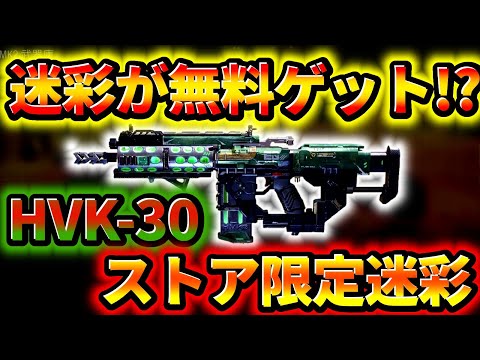 【CoD:Mobile】迷彩が無料でゲット!?「今シーズンのストア迷彩HVK-30のトキシックチャージの機動性がエグすぎたwww」