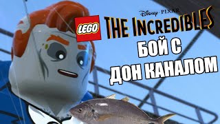 БОЙ С ДОН КАНАЛОМ | Lego The Incredibles #15