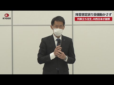 【速報】降雪想定誤り設備動かさず 列車立ち往生でJR西日本謝罪