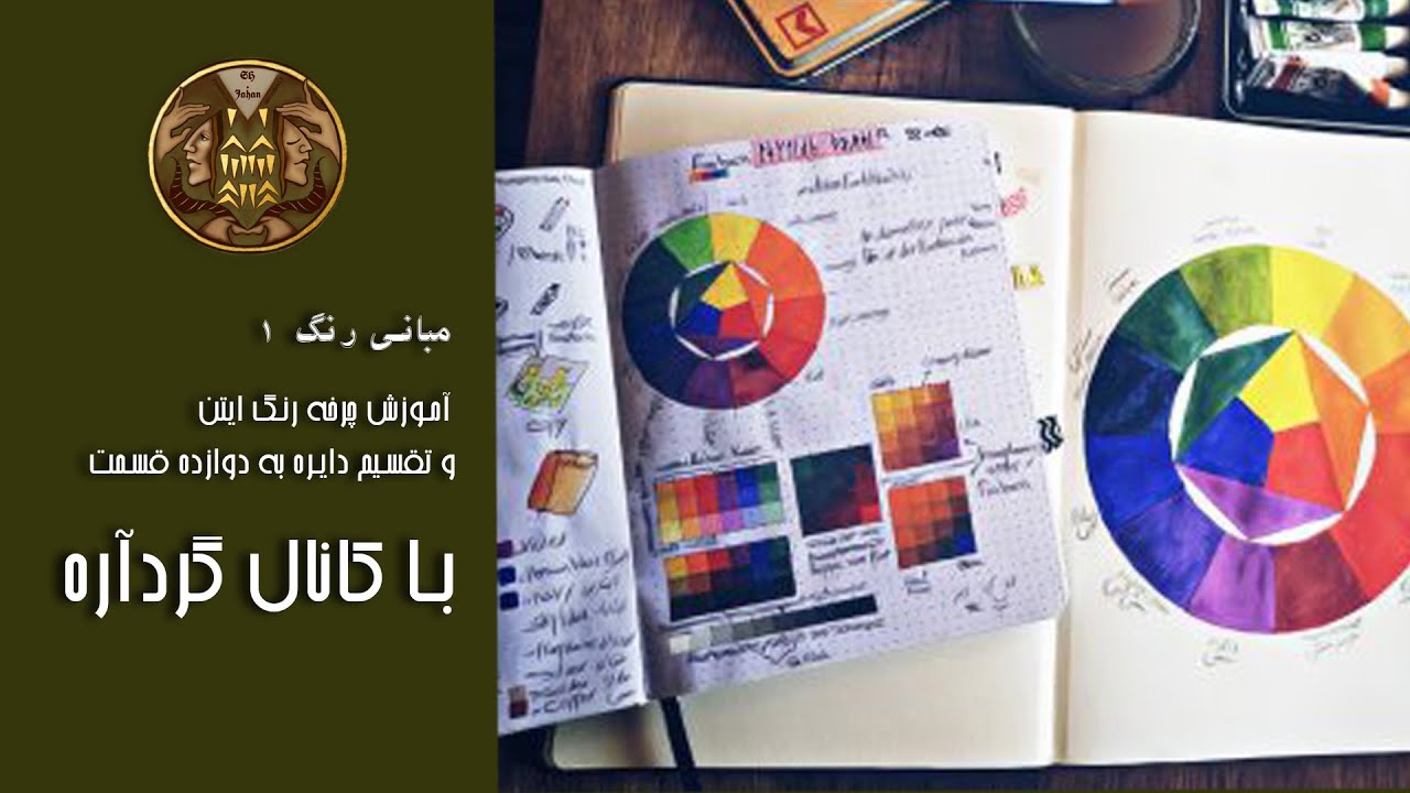 آموزش چرخه رنگ ایتن و تقسیم دایره به دوازده قسمت... .Basics of color 1 ...