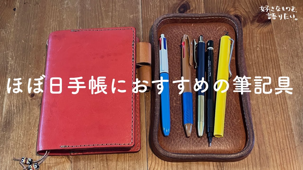 ほぼ日手帳におすすめの筆記具をご紹介します！
