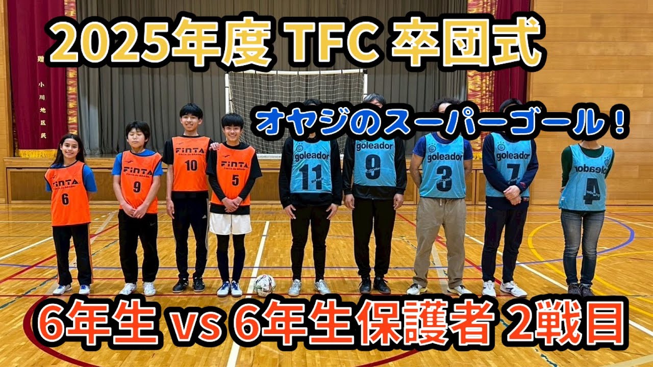 2025年度TFC卒団式 6年生vs6年生保護者 2戦目 2026,2,26