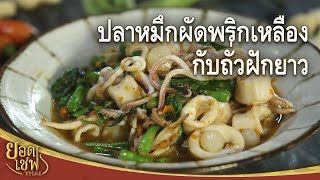 ปลาหมึกผัดพริกเหลืองกับถั่วฝักยาว Stir-Fried Squid with Yellow Chili | ยอดเชฟไทย (16-03-24)