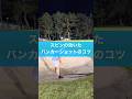 バンカーでスピンをかけるコツ #ゴルフ #バンカー #レッスン #golf