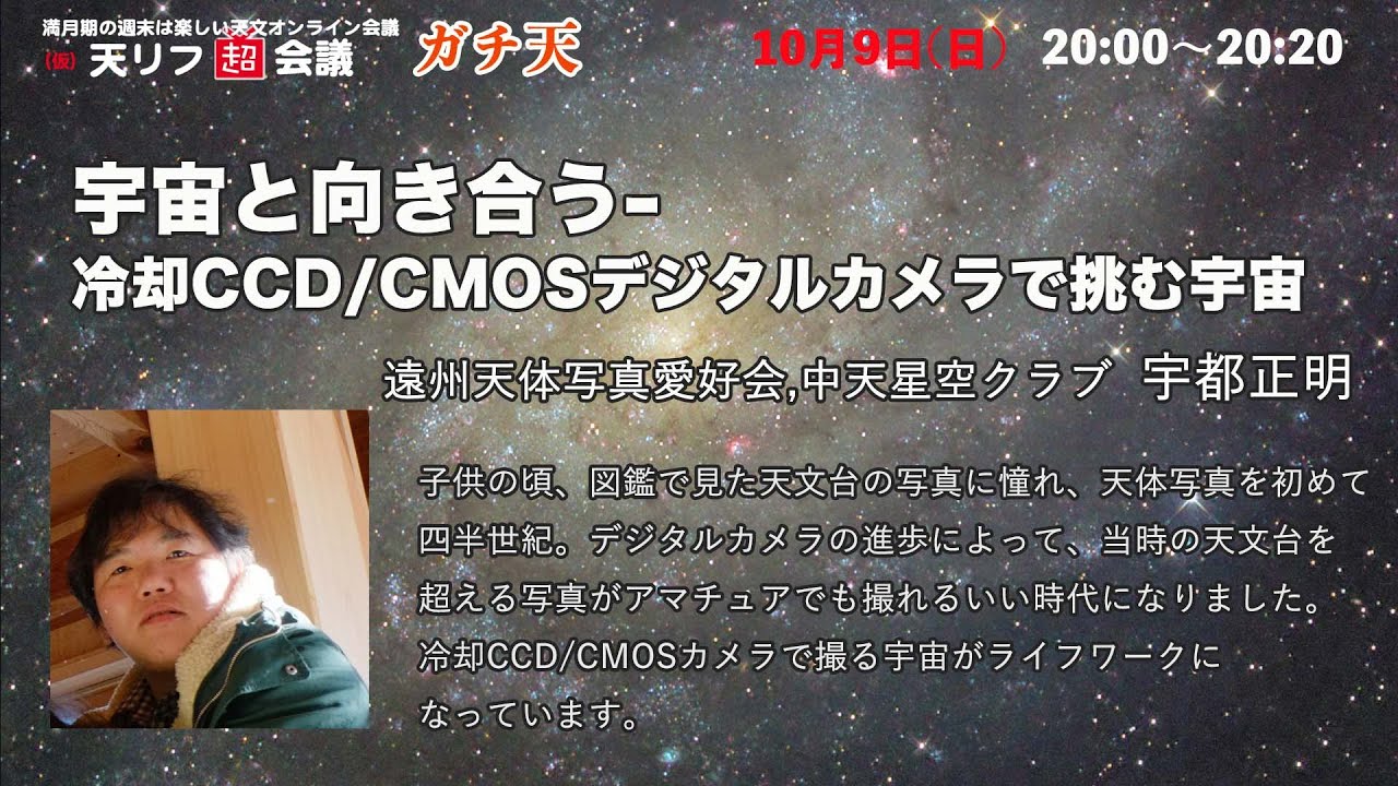 宇宙と向き合う 冷却ccd Cmosデジタルカメラで挑む宇宙 宇都正明さん 天リフ超会議 ガチ天22 Youtube