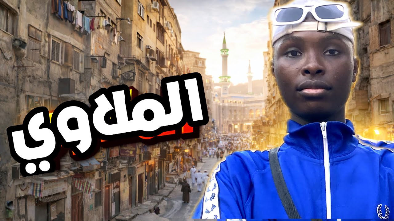 فلوق داخل واحدة من أقدم حواري مكة القديمه | والقريبة من الحرم