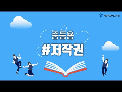 알기 쉬운 지식재산권-저작권 (중등)