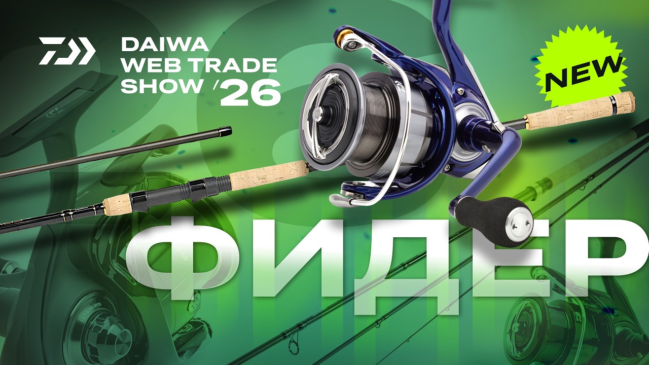 ФИДЕР x DAIWA WEB TRADE SHOW 2026