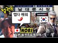 [철권한일전] 한국의 철권8 신캐릭터 핵고수를 만났습니다. 한국산 빅터는 무슨맛?? 철권 노비 vs 빅터　鉄拳ノビ　鉄拳８
