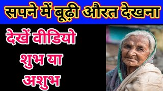 Seeing an old woman in a dream, dream meaning of seeing an old woman in a dream