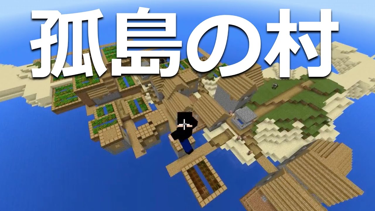 マインクラフト Pe New 3ds おすすめシード値 Part5 孤島の村 1 0 0 アップデート対応 Minecraft Pe Village In Solitary Island Seed Youtube